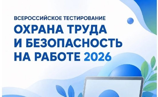 Всероссийское тестирование «ОХРАНА ТРУДА И БЕЗОПАСНОСТЬ НА РАБОТЕ 2026»