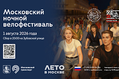 Московский ночной велофестиваль