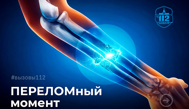 ПЕРЕЛОМный момент
